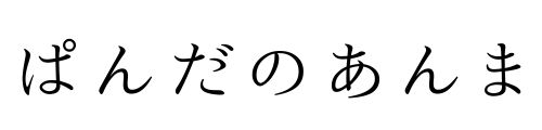 長浜の美容鍼灸サロンぱんだのあんま ロゴ