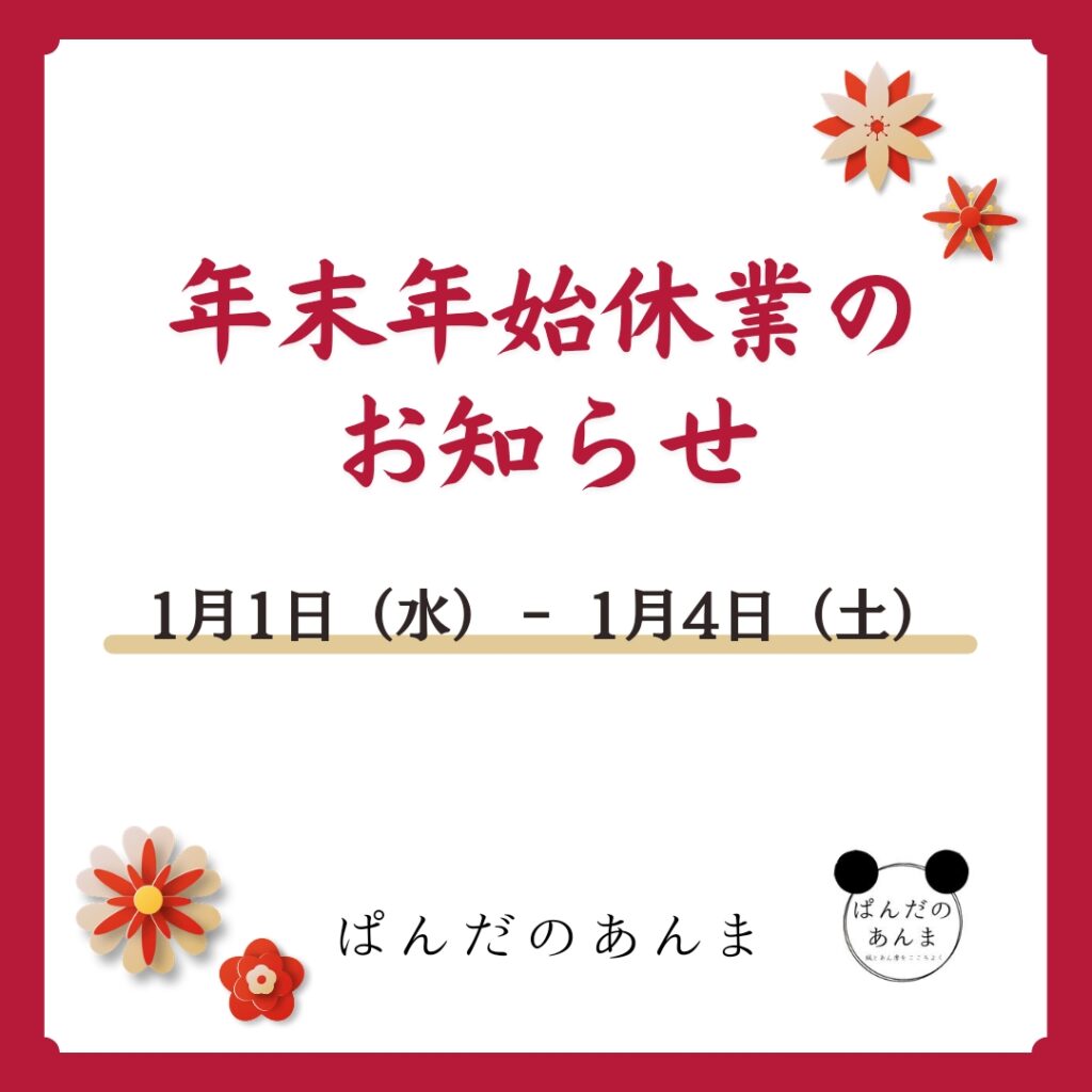 ぱんだのあんま 年末年始の休業日