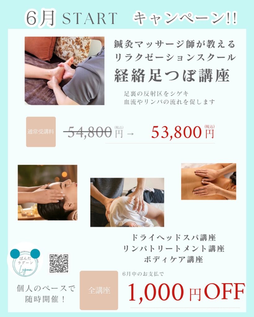 滋賀マッサージ足つぼスクールのキャンペーン